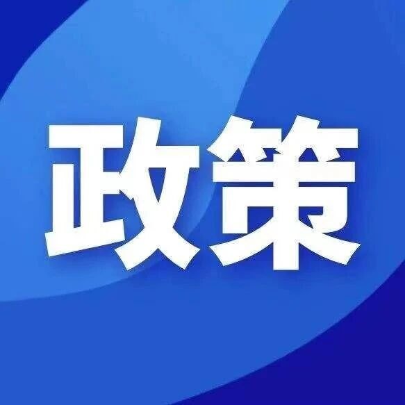 事关涉及国家安全事项建设项目、机器人产业高质量发展……本周省政府有哪些重要政策一文速览