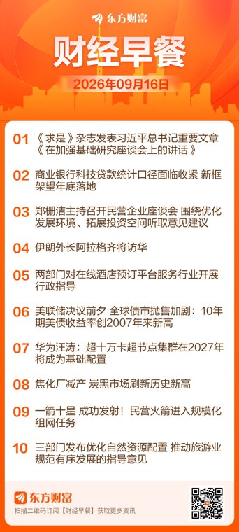 东方财富财经早餐 9月16日周三