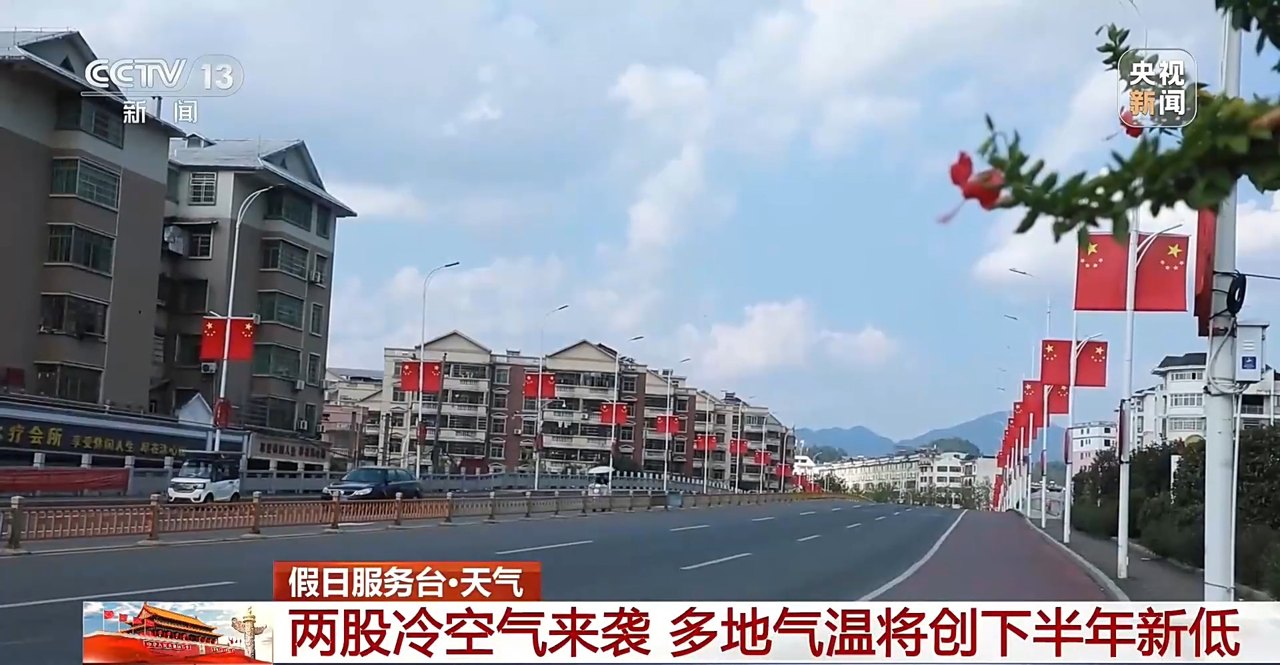 视频丨北晴凉、南多雨 国庆出游穿衣指南来了