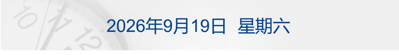 特朗普再称对伊朗战争将很快结束;比特币冲上8万美元,美股加密货币概念大涨;住建部定调未来5年楼市;国庆高铁票涨价12306回应丨每经早参
